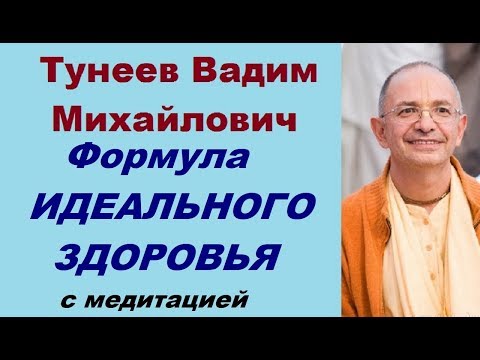 Видео: Формула ИДЕАЛЬНОГО ЗДОРОВЬЯ с медитацией. Тунеев Вадим Михайлович. (БВГ). Рига,  23.08.2015