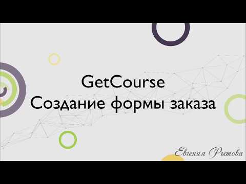Видео: GetCourse. Как создать форму заказа и регистрации на Геткурс?
