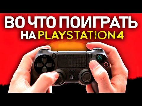 Видео: ТОП-15 игр для PS4 (Во что поиграть на Playstation 4?)