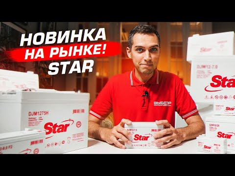 Видео: Новый бренд аккумуляторов STAR – Надежность и Инновации для вашего оборудования! ⚡🔋