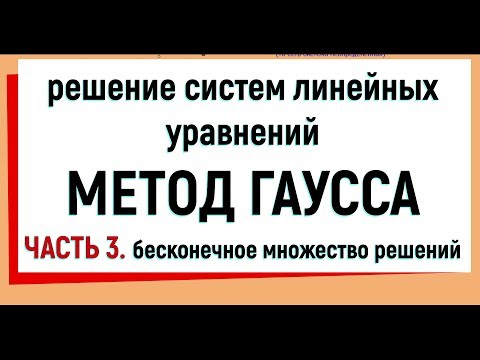 Видео: 14. Метод Гаусса решения систем линейных уравнений ( бесконечное множество решений ). Часть 3
