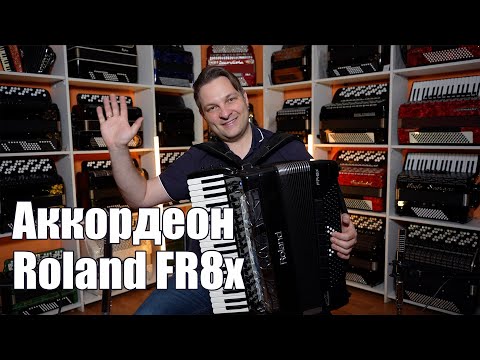 Видео: Аккордеон Roland Fr 8x от Салона Баянист Владимира Бутусова