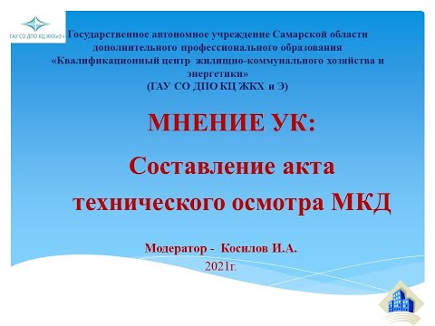 Видео: Составление акта технического осмотра МКД