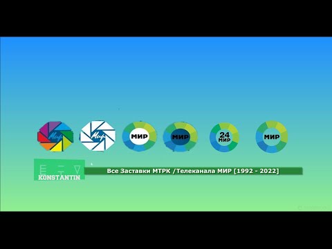 Видео: Все заставки МТРК/ Телеканала МИР (1992 - 2022)