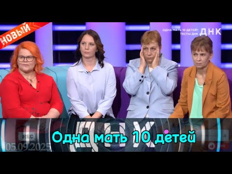 Видео: ДНК || Выпуск от 05.09.2025 || «Одна мать 10 детей. Тесты ДНК» || Передачи НТВ