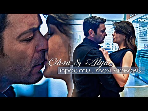 Видео: Cihan & Alya -Прости, моя любовь (Uzak şehir)