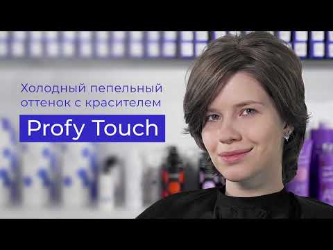 Видео: Холодный пепельный оттенок с красителем Profy Touch.