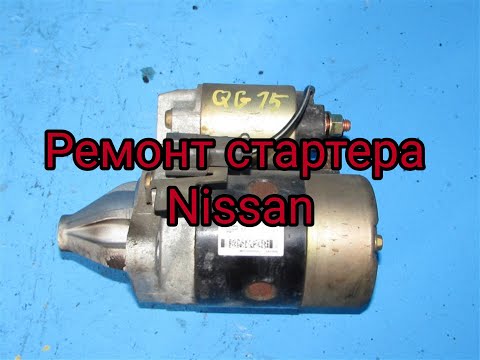Видео: Ремонт стартера  ниссан