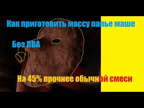 Видео: Как приготовить прочную массу папье маше. (без ПВА)