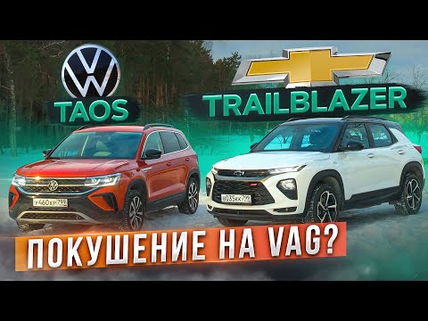 Видео: Зачем он вернулся? Новый Chevrolet Trailblazer vs Volkswagen Taos. Подробный сравнительный тест