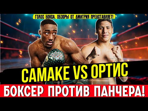 Видео: НОВАЯ ЗВЕЗДА и БРУТАЛЬНЫЙ НОКАУТ! Обзор боя Бакари Самаке - Алехандро Ортис