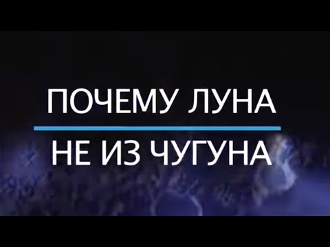 Видео: Почему Луна не из чугуна. Документальный фильм 2019