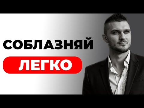 Видео: Нравиться девушкам - легче чем ты думаешь