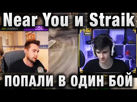 Видео: Near You И Straik ПОПАЛИ В ОДИН БОЙ, КТО ОКАЗАЛСЯ РАКОМ