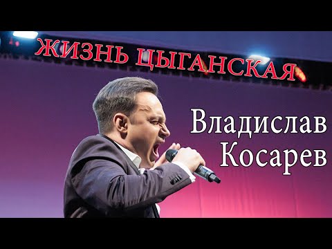 Видео: "Жизнь цыганская" Владислав Косарев | "Gypsy Life" Vladislav Kosarev