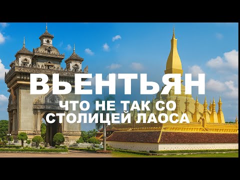 Видео: Такой столицы вы точно не ждёте — Лаос удивляет
