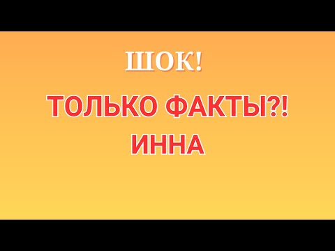 Видео: Инна Судакова \ Шок! \Только факты?! \Inna Sudakova \Обзор \Разбор