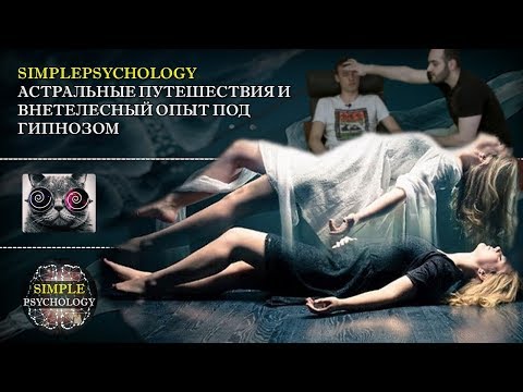 Видео: Астральные путешествия и внетелесный (околосмертный) опыт под гипнозом