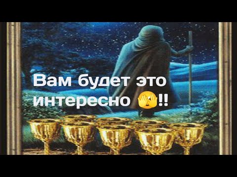 Видео: #таро 🌿Его жизнь без Вас!!?🙃🌾