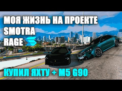 Видео: ЧЕМ ЗАНЯТЬСЯ НА SMOTRA RAGE — МОЯ ЖИЗНЬ, НОВАЯ ЯХТА И M5 G90