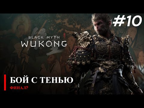 Видео: ФИНАЛ?  ► Black Myth: Wukong #10