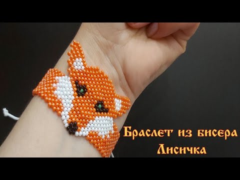Видео: Браслет из бисера Лисичка