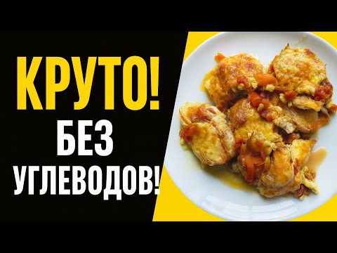 Видео: КЕТО КУРОЧКА ПОД СЫРОМ
