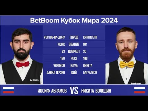 Видео: "BetBoom Кубок Мира 2024". И.Абрамов (RUS) - Н.Володин (RUS). Св.пирамида с продолжением. 14.11.24.