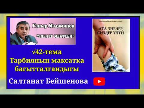 Видео: Г.Мадаминов √42-Сабак. Тарбиянын максатка багытталгандыгы