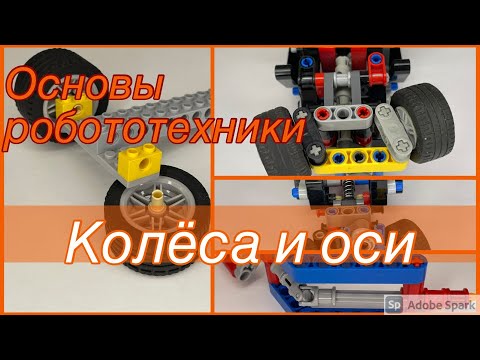 Видео: Основы по РОБОТОТЕХНИКЕ. УРОК "КОЛЁСА И ОСИ" + живые примеры. "От колеса до рулевого механизма".