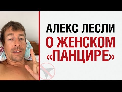 Видео: Алекс Лесли о женском "панцире"