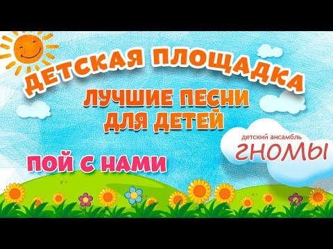Видео: ПОЙ С НАМИ 🎧 МОИ ЛЮБИМЫЕ ПЕСНИ 🎧 ДЕТСКИЙ АНСАМБЛЬ ГНОМЫ