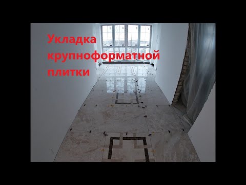Видео: Укладка крупноформатной плитки 160*80 и 80*80     #строительство #укладка #плитка #отделка