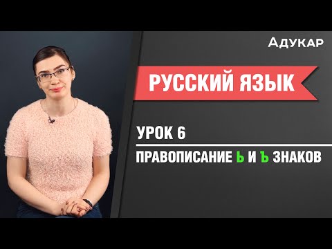 Видео: Правописание Ь и Ъ| Русский язык ЦТ, ЕГЭ