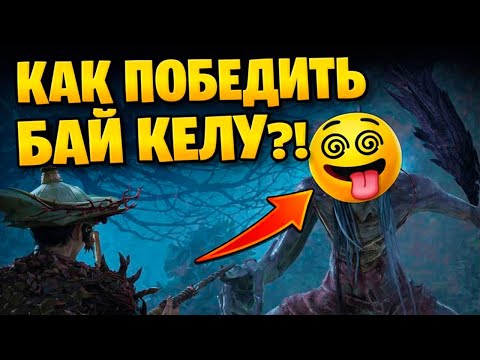 Видео: Wuchang: Fallen Feathers — Как победить Бай Келу?! Самый бесячий босс!