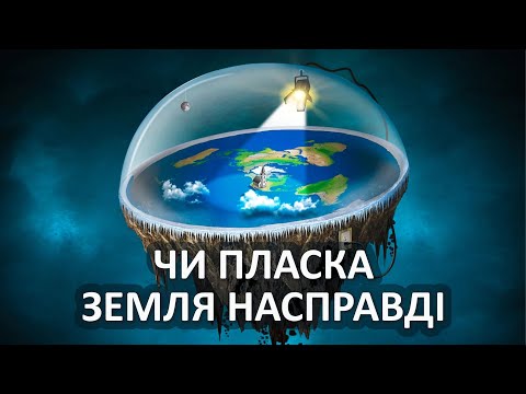 Видео: Чи пласка́ Земля насправді [Vsauce]