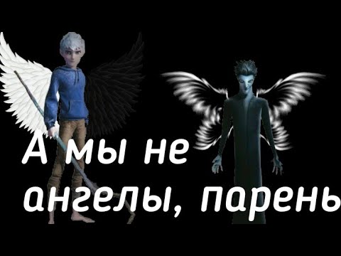 Видео: Кромешник и Джек|| А мы не ангелы, парень