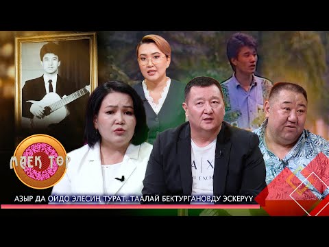 Видео: Азыр да ойдо элесиң турат…Таалай Бектургановду эскерүү // МАЕК ТӨР