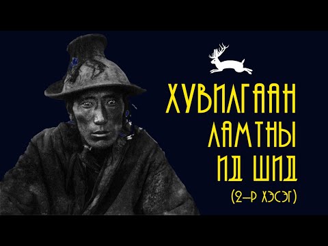Видео: #2 Хувилгаан ламтны ид шид