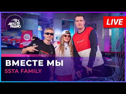 Видео: 5sta Family - Вместе Мы (LIVE @ Авторадио)