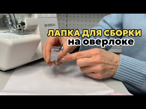 Видео: ЛАПКА ДЛЯ СБОРКИ НА ОВЕРЛОКЕ