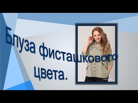 Видео: Блуза фисташкового цвета . Моделируем вместе