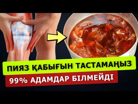 Видео: БОЙЫҢЫЗДАҒЫ ТҰЗДЫ,  ПИЯЗ ҚАБЫҒЫНЫҢ ҚАЙНАТПАСЫ  КЕТІРЕДІ.  Пияздың пайдасы, әр түрлі ауруға ем болады
