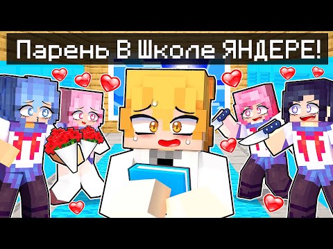 Видео: 😱 Майнкрафт но Парень Попал в Школу Девочек Яндере!