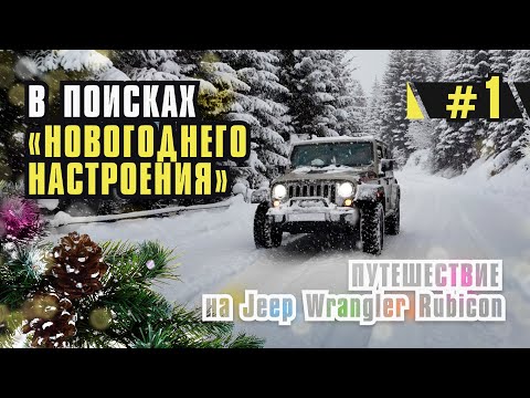 Видео: Зимнее путешествие в Сванетию на Jeep Wrangler Rubicon.  Новый год в горах.  Фрирайд, снег и горы.