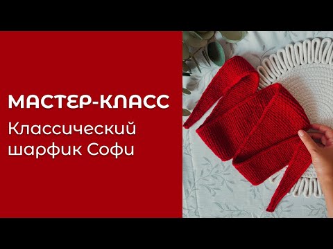 Видео: Мастер-класс: Классический шарфик Софи спицами