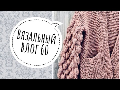 Видео: Вязальный влог 60 . Кардиган малинки . Гольфы.