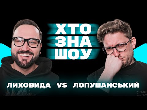 Видео: РОЗМОВА З ЧЕРЕПАХОЮ. Лиховида, Сенч, Лопушанський, Лалаян на Хто Зна Шоу