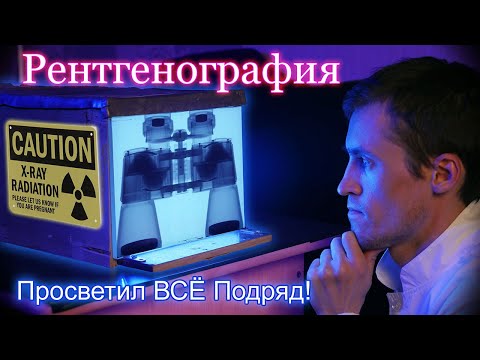 Видео: Рентгенография. Просветил предметы и вещи Рентгеном!
