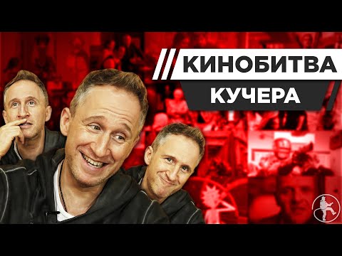 Видео: ОСКАР КУЧЕРА УГАДЫВАЕТ КАДРЫ, МУЗЫКУ И ЦИТАТЫ ИЗ КИНО [КИНОБИТВА #19]